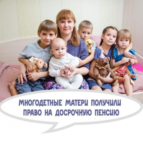 Многодетные матери могут уйти на пенсию раньше других