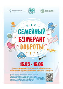 В Башкортостане стартовала акция «Семейный бумеранг доброты»