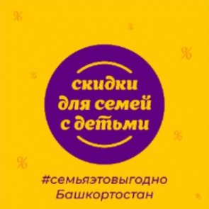 Семья – это выгодно!