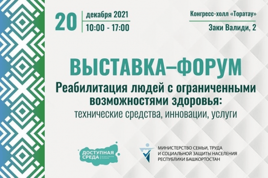 В Уфе пройдет выставка-форум "Реабилитация людей с ограниченными возможностями здоровья: технические средства, инновации, услуги"