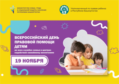 Всемирный День правовой помощи детям