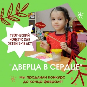 Юбилейный открытый конкурс «Дверца в сердце»