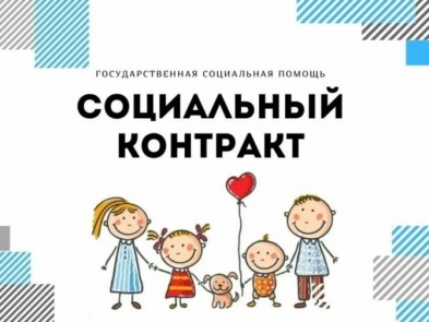 Республика получила дополнительное финансирование из федерального бюджета на заключение социальных контрактов с малоимущими семьями