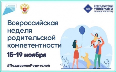 Всероссийская неделя родительской компетентности 