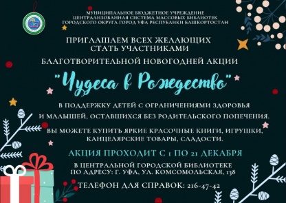 Массовые библиотеки Уфы приглашают к участию в благотворительной акции «Чудеса в Рождество»