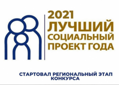 Стартовал конкурс «Лучший социальный проект года»