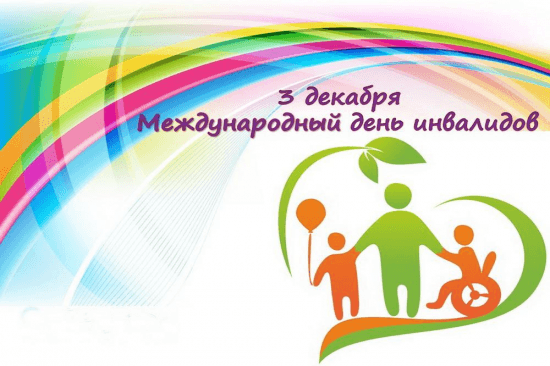 Сегодня отмечается Международный день инвалидов