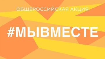 Премия #МЫВМЕСТЕ – возможность для НКО получить признание и гранты