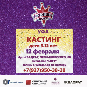 Участие в кастинге Шоу детских талантов