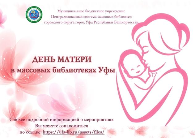 День матери в массовых библиотеках Уфы