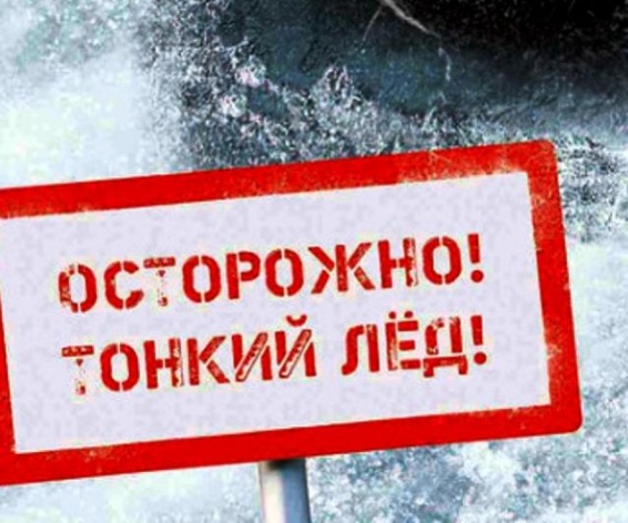 Осторожно, тонкий лед!