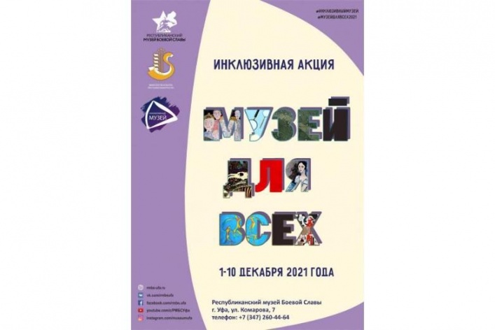 Республиканский музей Боевой Славы приглашает принять участие в инклюзивной акции «Музей для всех!»