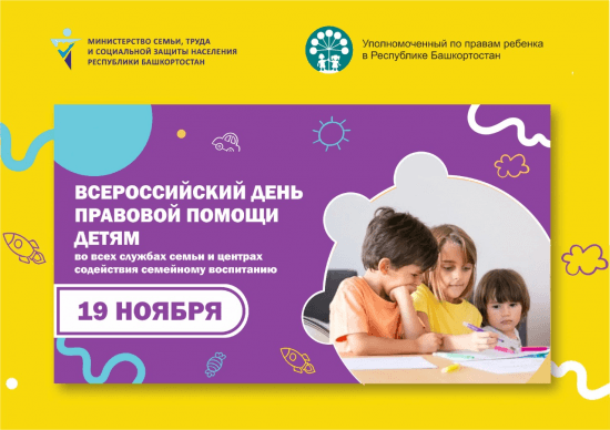 Всемирный День правовой помощи детям