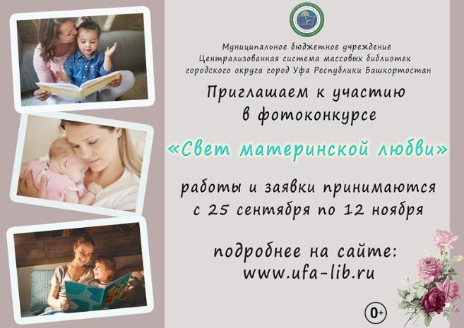 В Уфе проходит фотоконкурс «Свет материнской любви»