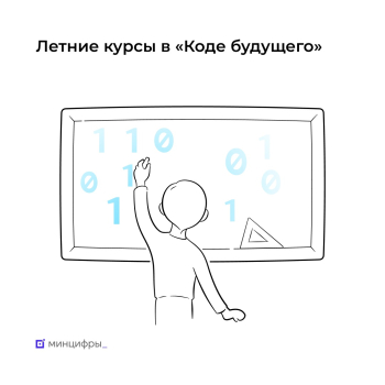 Летние образовательные программы проекта «Код будущего».