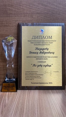 Денис Назаров победил в номинации «По зову сердца» премии имени Римы Баталовой «Молодость нации»