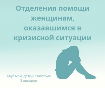 Отделения помощи женщинам, оказавшимся в кризисной ситуации