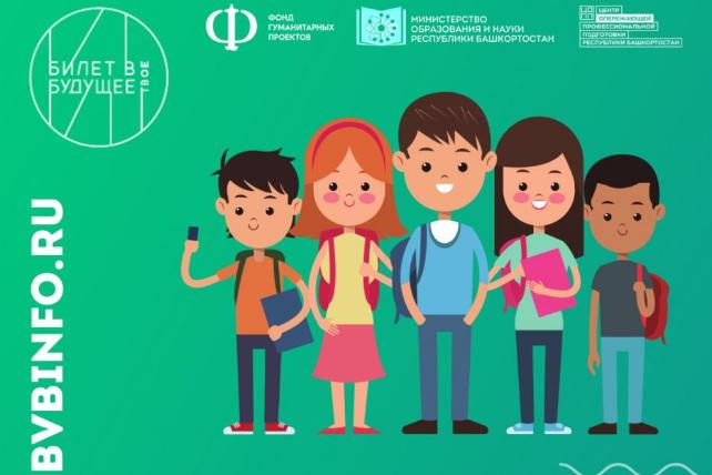 Школьники Кировского района Уфы станут участниками проекта «Билет в будущее»