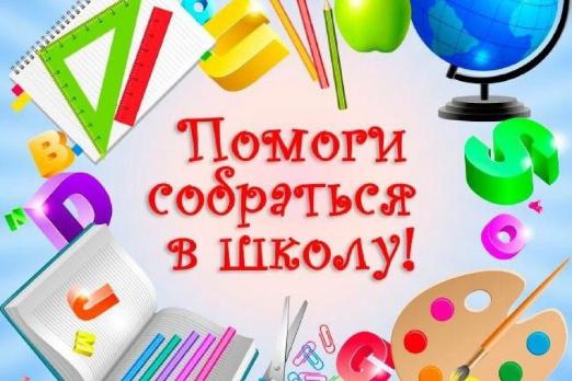 Помоги собраться в школу