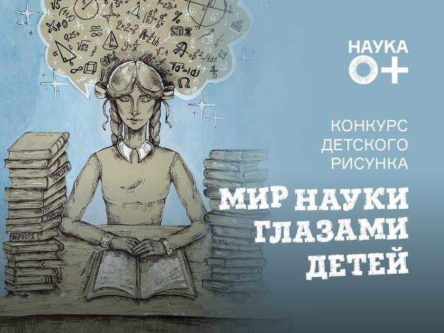 Конкурс детского рисунка «Мир науки глазами детей»