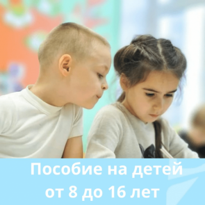 Подать заявление на ежемесячную выплату на ребенка от 8 до 17 лет можно с 1 мая