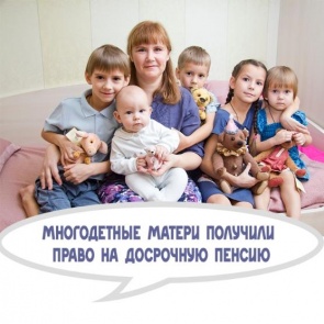 Многодетные матери могут уйти на пенсию раньше других