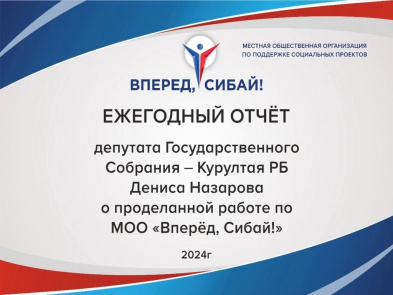 Отчет Депутата Государственного Собрания -Курултая РБ Назарова Д.А.