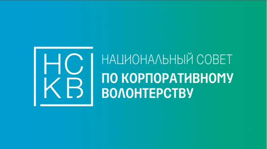 16 ноября в Уфе пройдет круглый стол по созданию представительства корпоративного волонтёрства в РБ